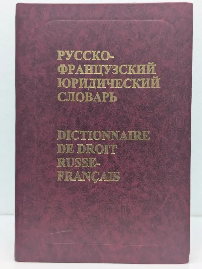 Русско-французский юридический словарь