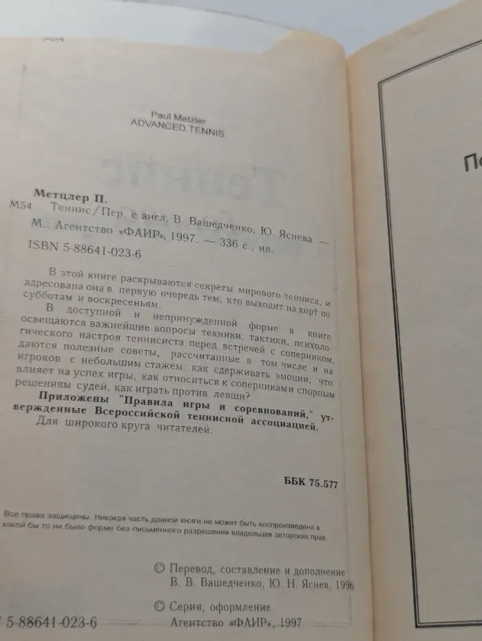 Теннис. Секреты мастеров