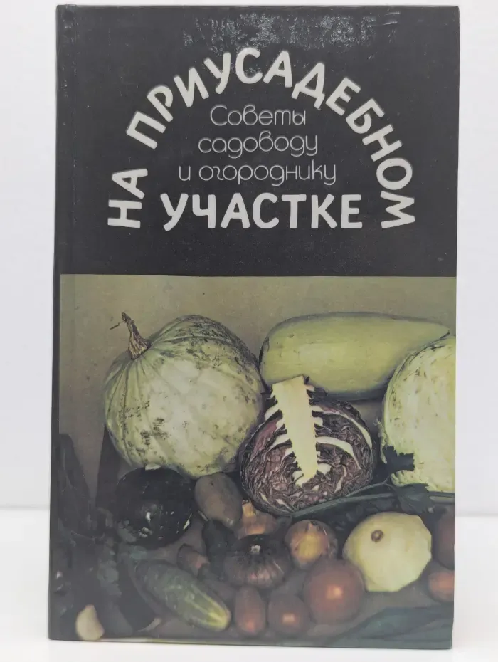 На приусадебном участке. Советы садоводу и огороднику