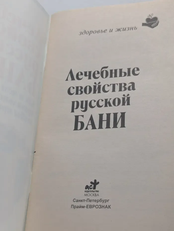 Здоровье и жизнь. Лечебные свойства русской бани. Как и чем правильно париться, чтобы прожить до 150 лет