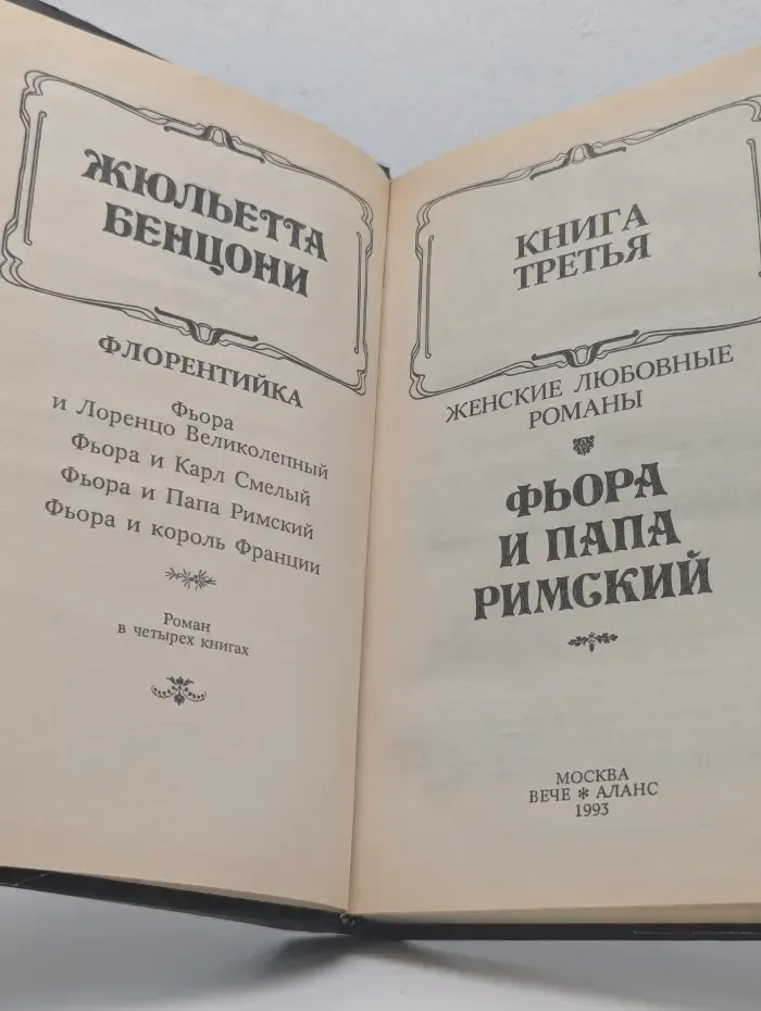Флорентийка. Книга третья. Фьора и Папа Римский