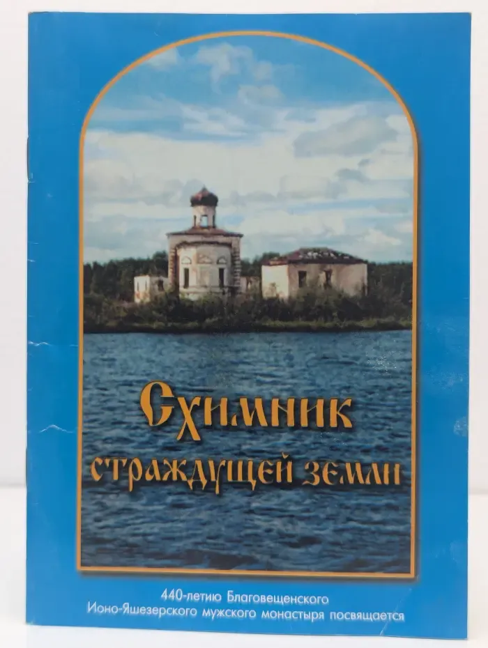 Схимник, страждущей земли