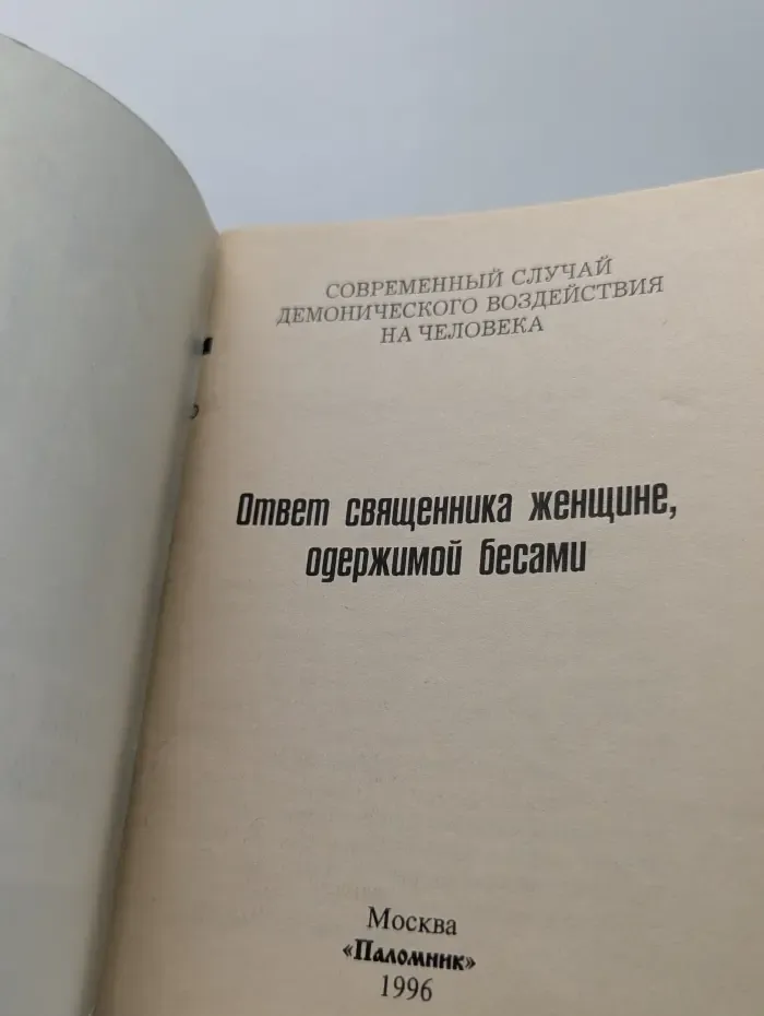 Ответ священника женщине, одержимой бесами