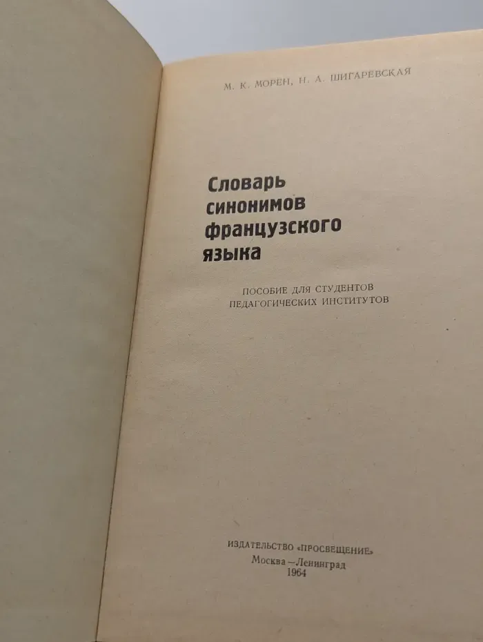 Словарь синонимов французского языка