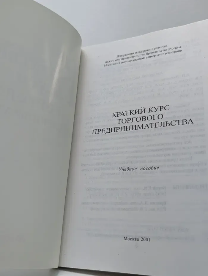 Краткий курс торгового предпринимательства
