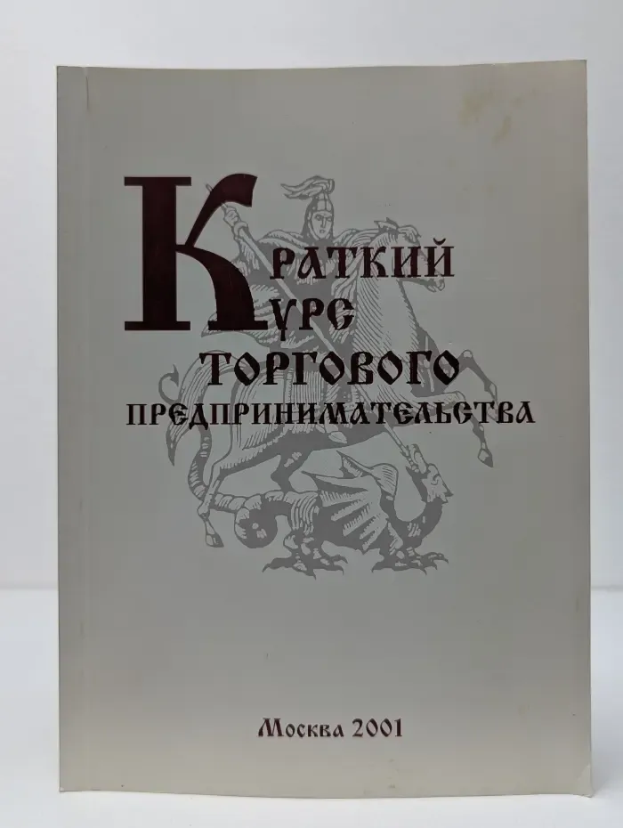 Краткий курс торгового предпринимательства