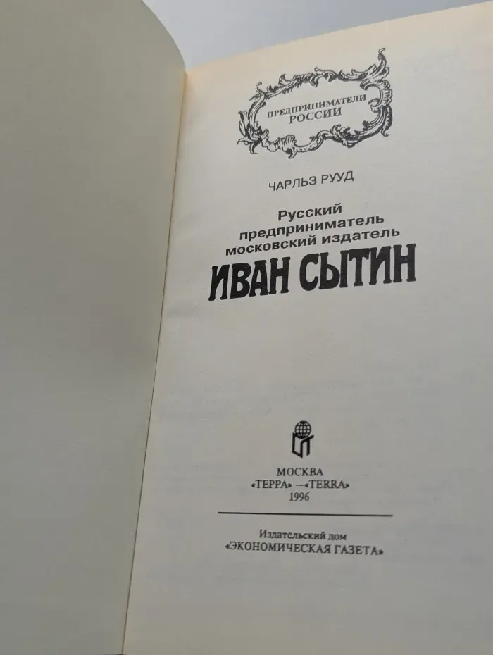 Предприниматели России. Иван Сытин