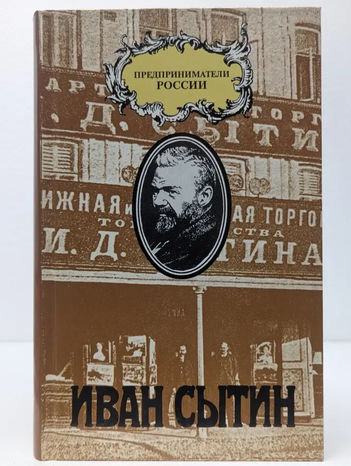Предприниматели России. Иван Сытин
