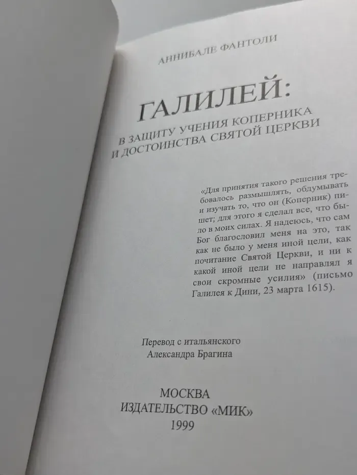 Галилей: В защиту учения Коперника и достоинства Святой Церкви