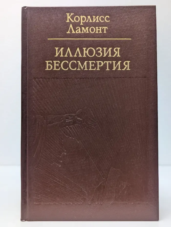 Иллюзия бессмертия