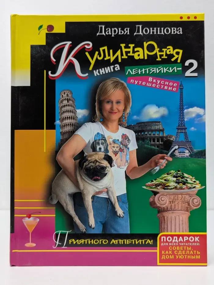 Кулинарная книга лентяйки - 2. Вкусное путешествие
