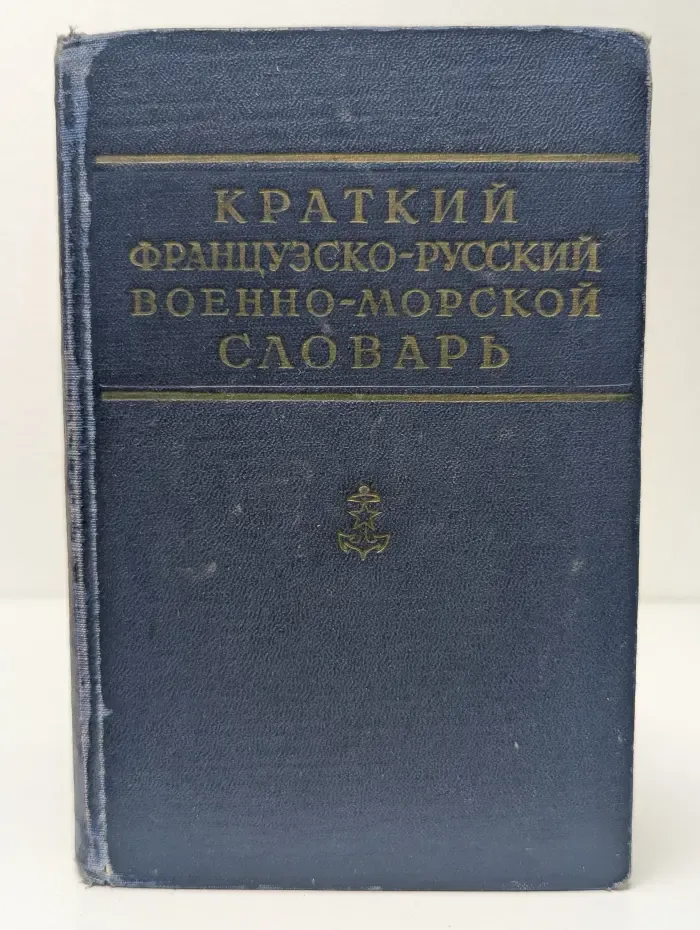 Краткий французско-русский военно-морской словарь