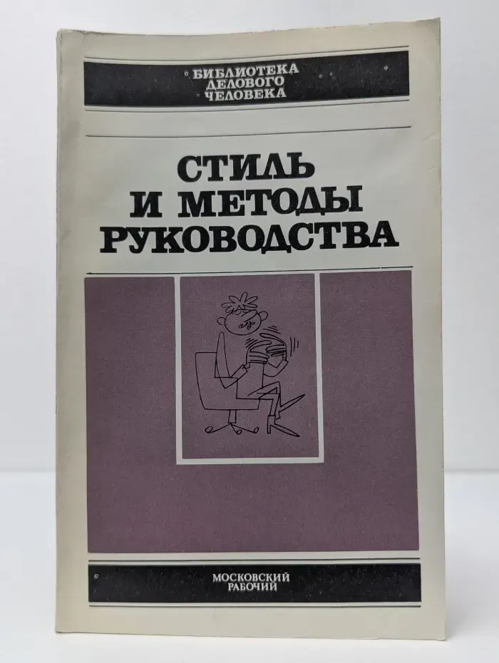 Стиль и методы руководства