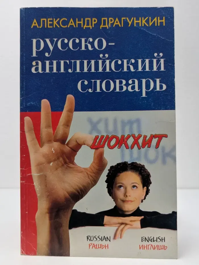 Русско-английский словарь