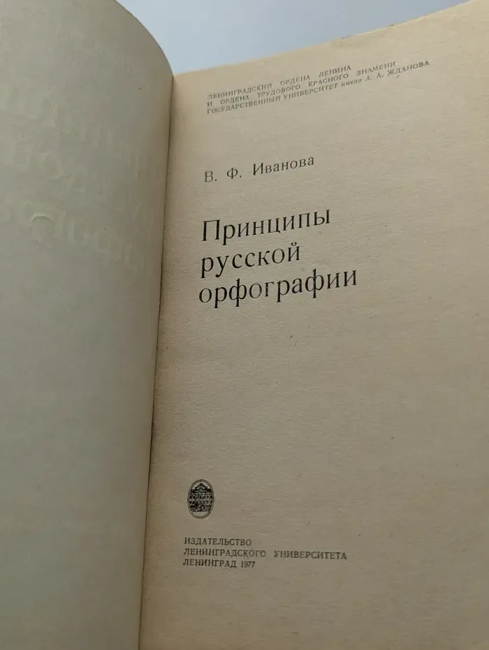 Принципы русской орфографии