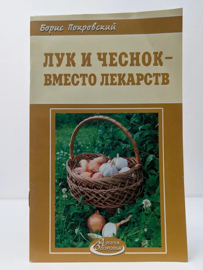 Азбука здоровья. Лук и чеснок вместо лекарств