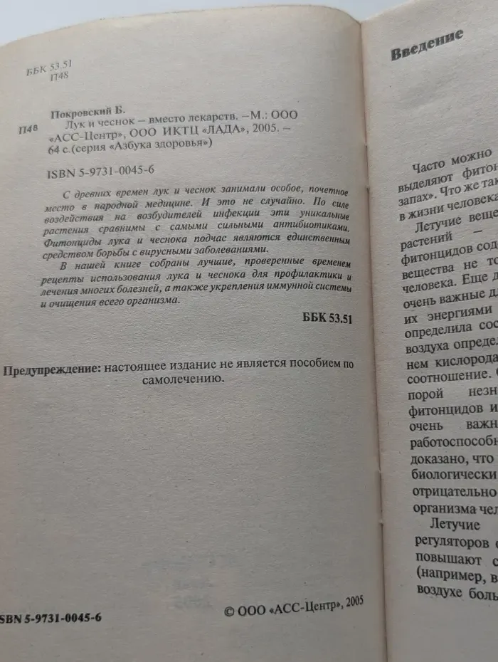 Азбука здоровья. Лук и чеснок вместо лекарств