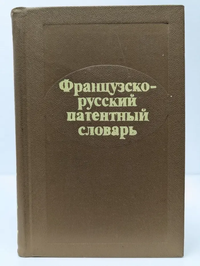 Французско-русский патентный словарь