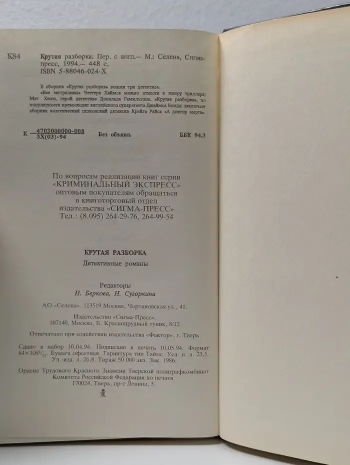 Криминальный экспресс. Крутая разборка