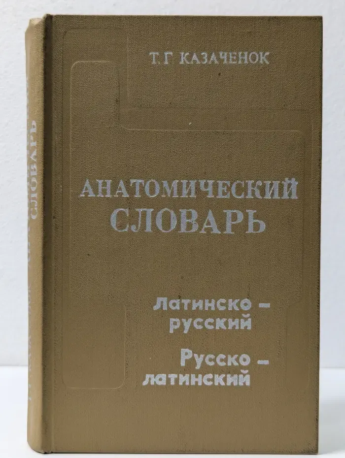 Анатомический словарь. Латинско-русский. Русско-латинский