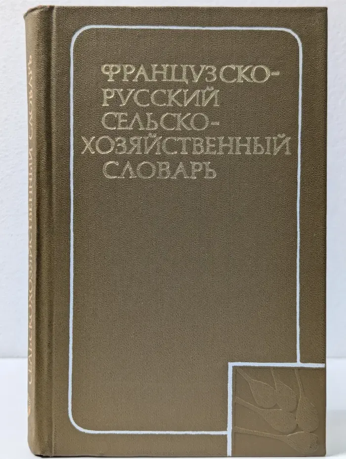 Французско-русский сельскохозяйственный словарь