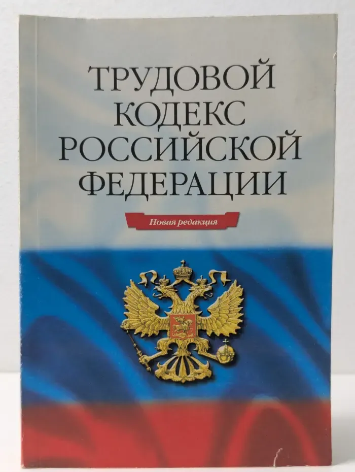 Трудовой кодекс Российской Федерации