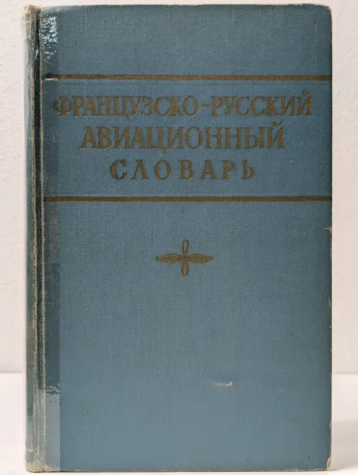 Французско-русский авиационный словарь