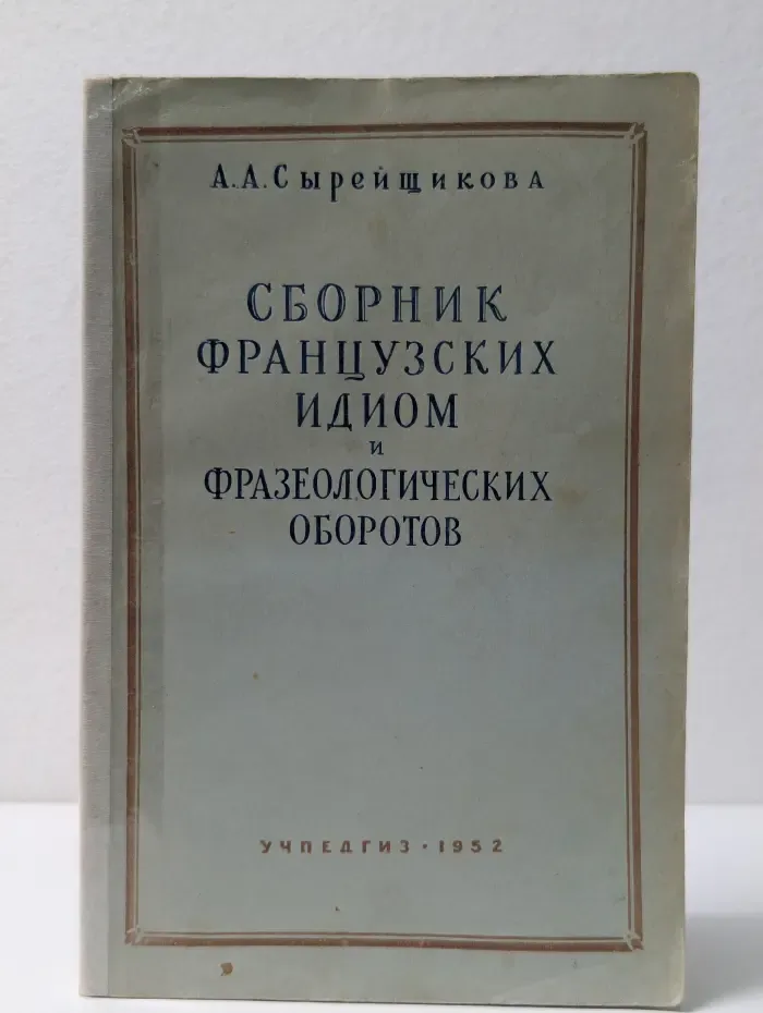 Сборник французских идиом и фразеологических оборотов и поговорок