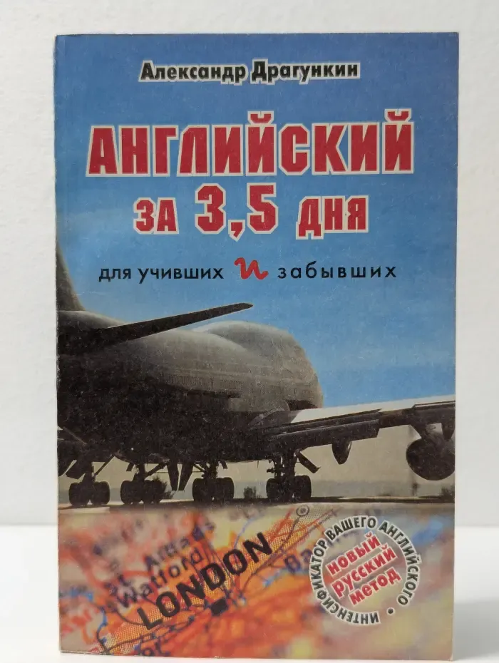 Английский за 3,5 дня для учивших и забывших