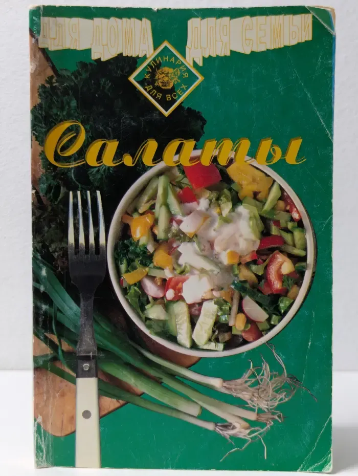 Кулинария для всех. Салаты
