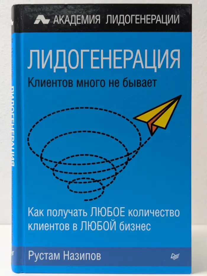 Деловой бестселлер. Лидогенерация. Клиентов много не бывает