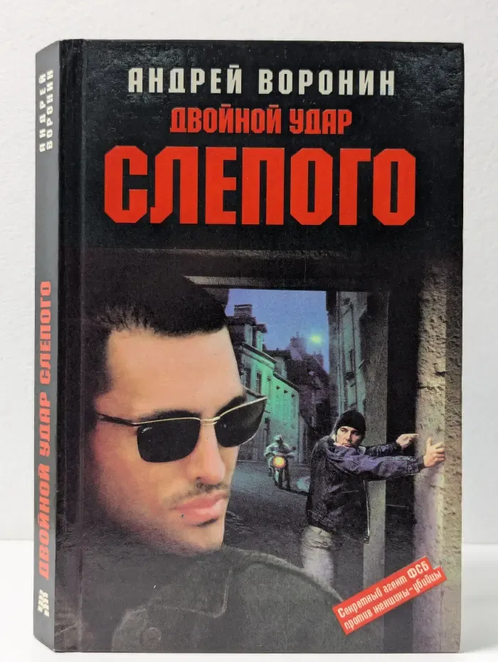 Двойной удар Слепого
