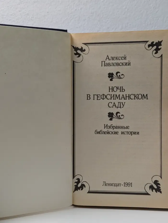 Ночь в Гефсиманском саду