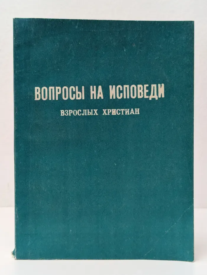 Вопросы на исповеди взрослых христиан