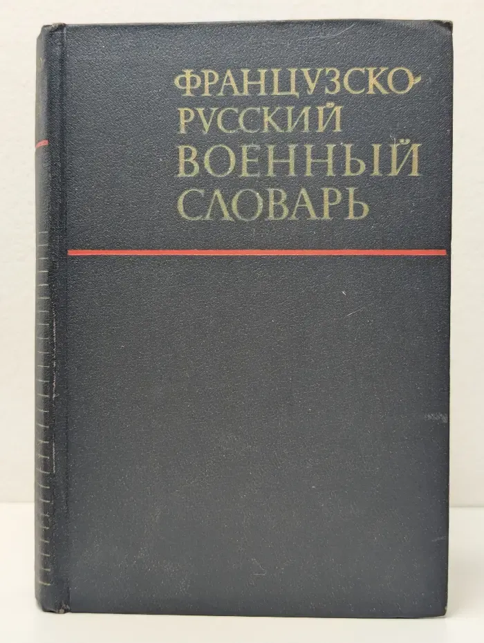 Французско-русский военный словарь