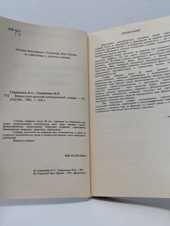 Французско-русский коммерческий словарь