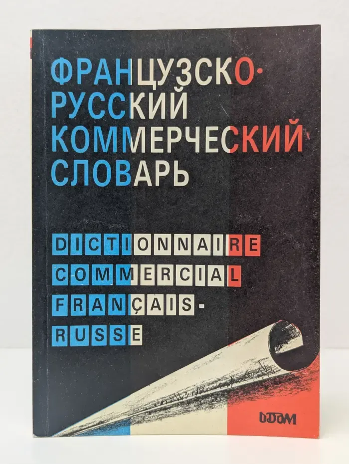 Французско-русский коммерческий словарь