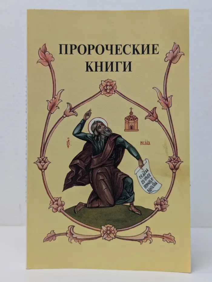 Обзорение пророческих книг Ветхого Завета