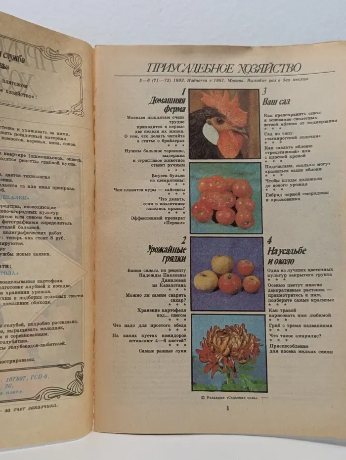 Приусадебное хозяйство. Выпуск № 5-6/1992