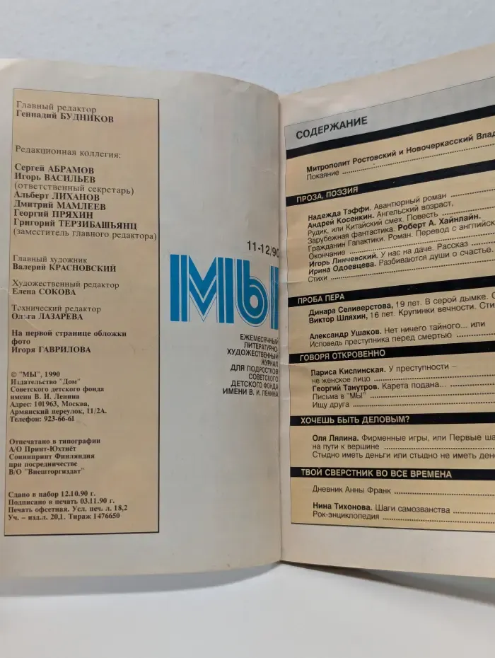 Мы. Выпуск № 11-12/1990