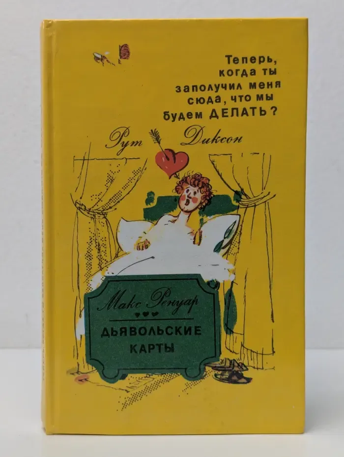 Дьявольские карты