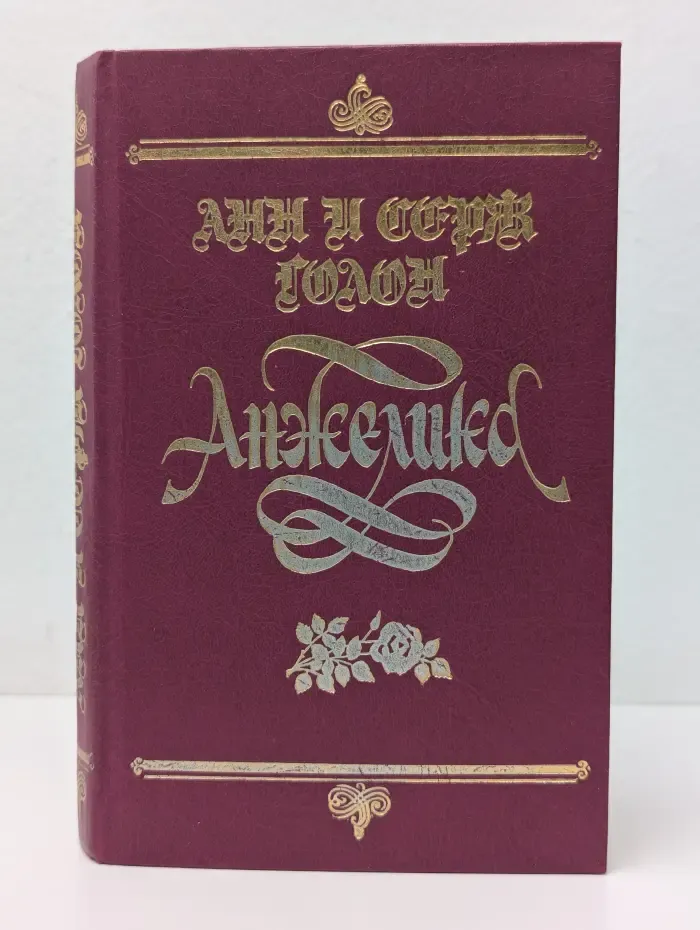 Анжелика