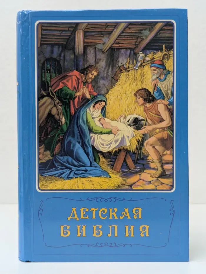 Детская Библия. Библейские рассказы в картинках