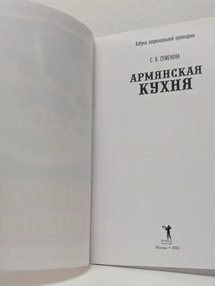 Азбука национальной кулинарии. Армянская кухня
