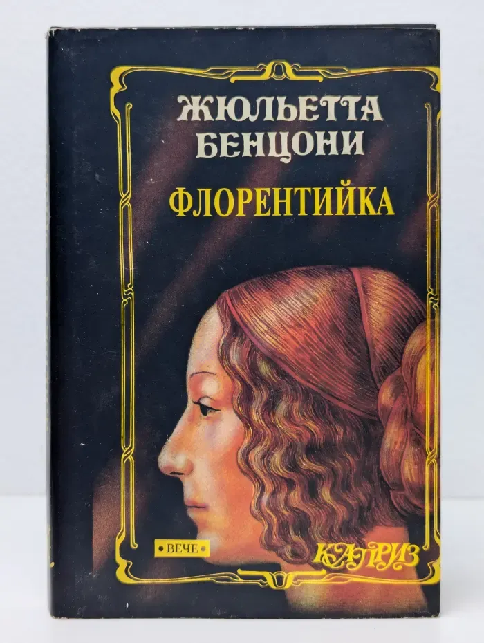 Каприз. Женские любовные роман. Флорентийка. Книга 4