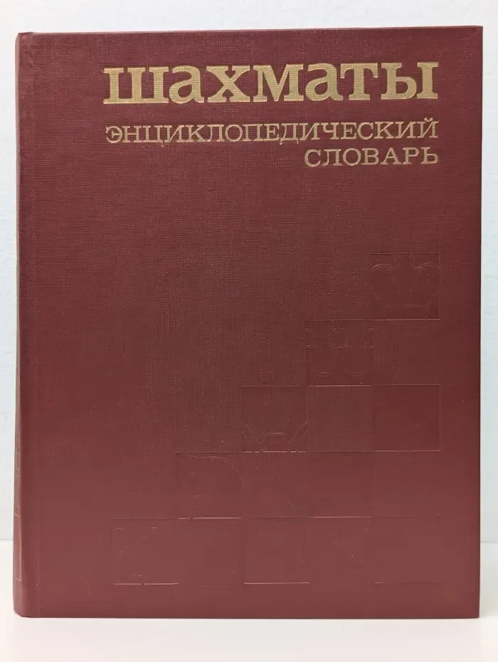 Шахматы. Энциклопедический словарь