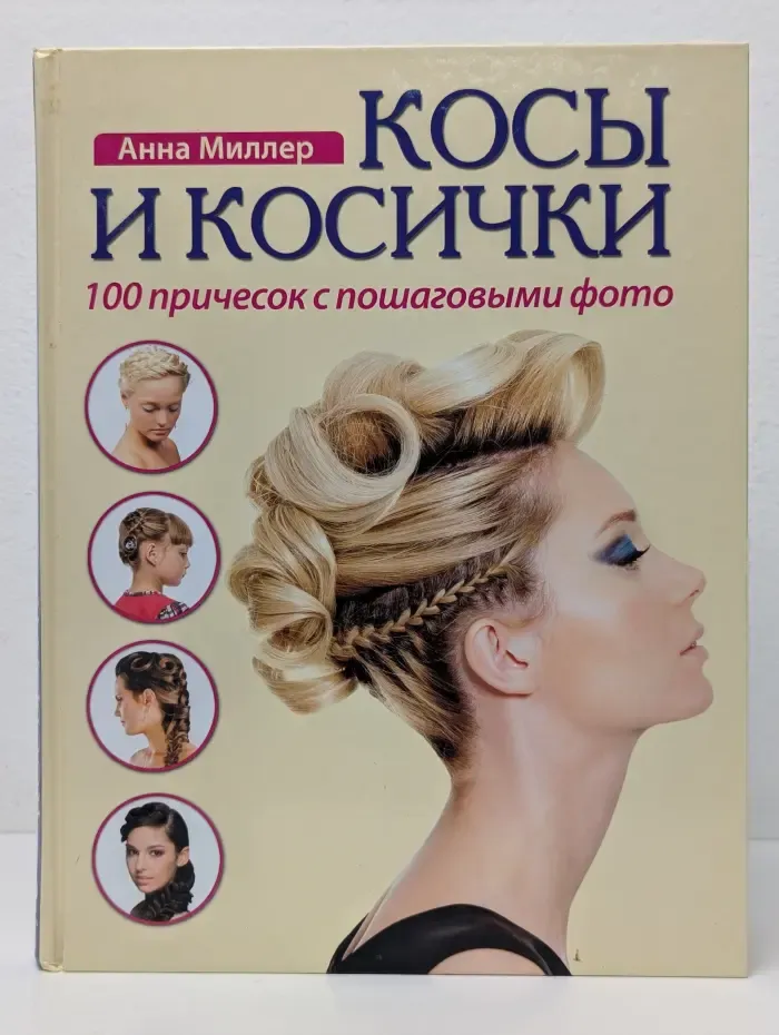 Косы и косички. 100 причесок с пошаговыми фото