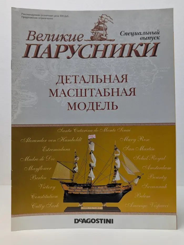 Великие парусники. Спецвыпуск. Детальная масштабная модель