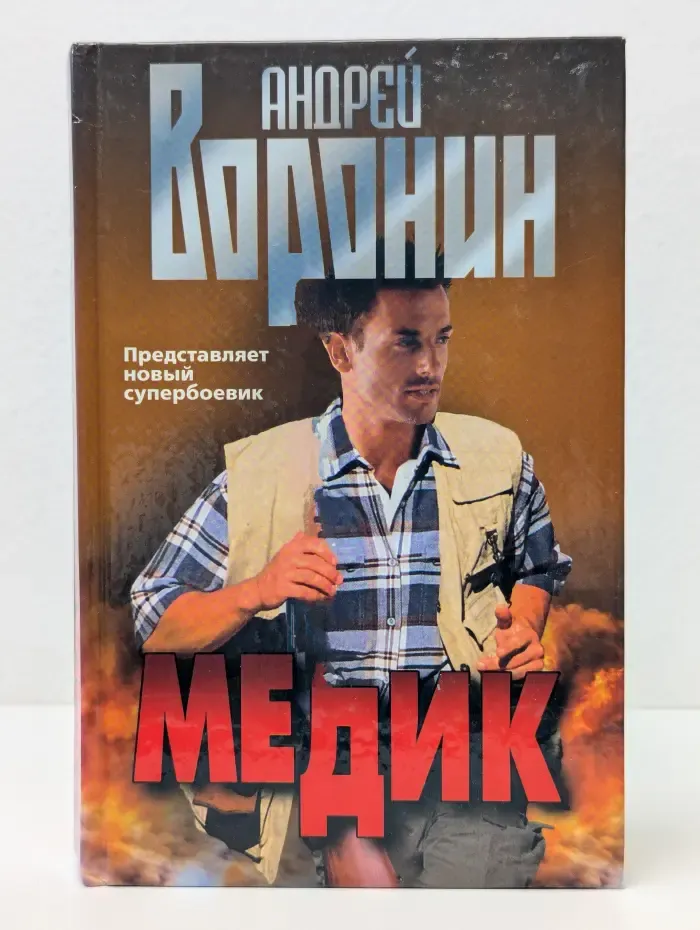 Медик
