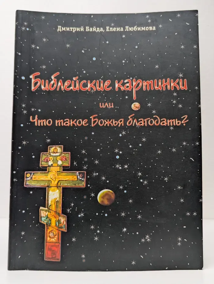 Библейские картинки или Что такое Божья благодать?